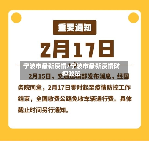 宁波市最新疫情/宁波市最新疫情防控政策-第2张图片