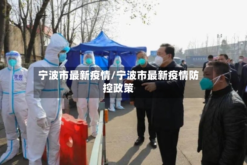 宁波市最新疫情/宁波市最新疫情防控政策