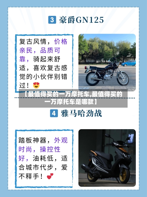 【最值得买的一万摩托车,最值得买的一万摩托车是哪款】-第2张图片