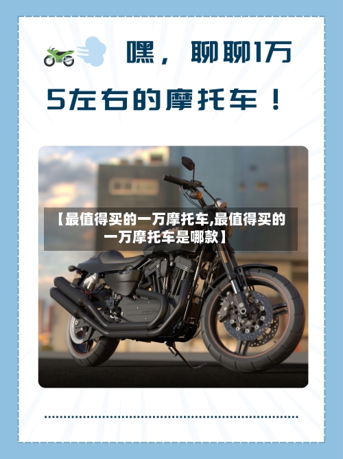 【最值得买的一万摩托车,最值得买的一万摩托车是哪款】