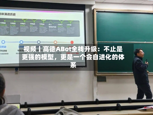视频丨高德ABot全栈升级：不止是更强的模型，更是一个会自进化的体系