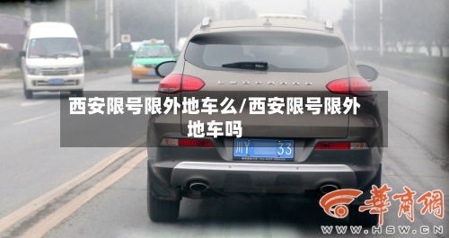 西安限号限外地车么/西安限号限外地车吗-第3张图片