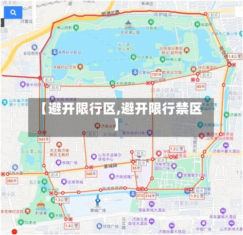 【避开限行区,避开限行禁区】-第2张图片