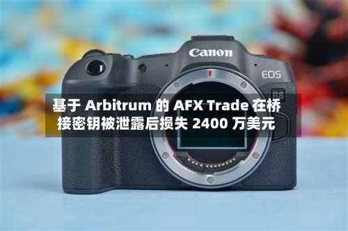 基于 Arbitrum 的 AFX Trade 在桥接密钥被泄露后损失 2400 万美元-第2张图片