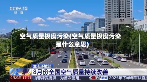 空气质量极度污染(空气质量极度污染是什么意思)-第3张图片