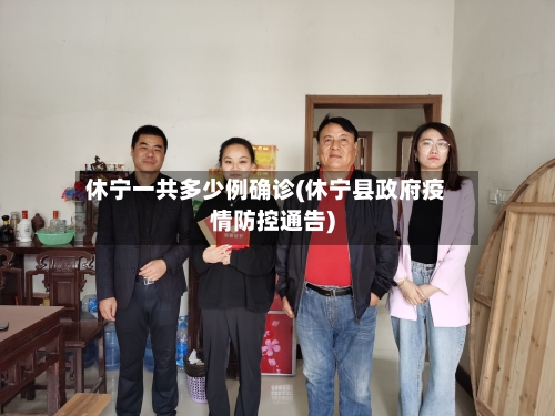 休宁一共多少例确诊(休宁县政府疫情防控通告)