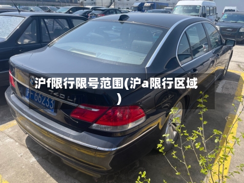 沪f限行限号范围(沪a限行区域)