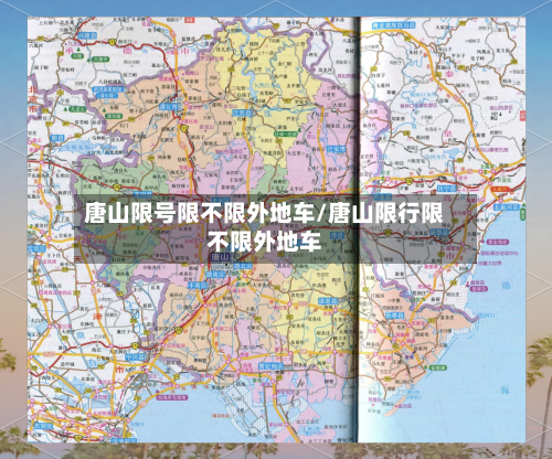 唐山限号限不限外地车/唐山限行限不限外地车-第3张图片