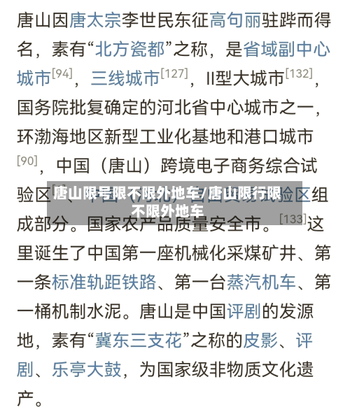 唐山限号限不限外地车/唐山限行限不限外地车-第2张图片