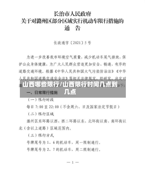 山西哪些限行/山西限行时间几点到几点-第2张图片