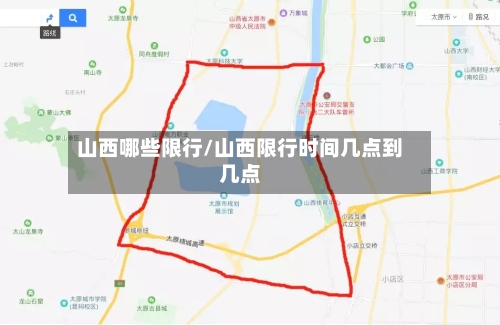 山西哪些限行/山西限行时间几点到几点