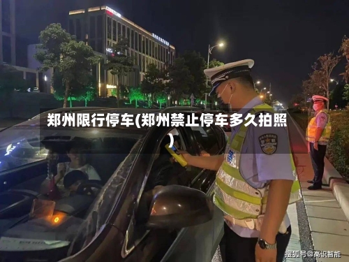 郑州限行停车(郑州禁止停车多久拍照)