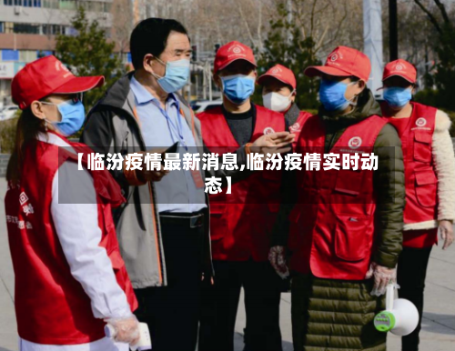 【临汾疫情最新消息,临汾疫情实时动态】-第3张图片