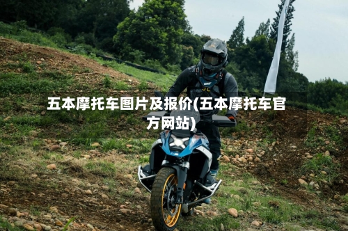 五本摩托车图片及报价(五本摩托车官方网站)
