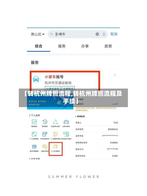 【转杭州牌照流程,转杭州牌照流程及手续】