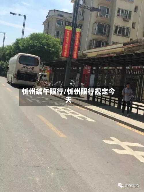 忻州端午限行/忻州限行规定今天-第3张图片