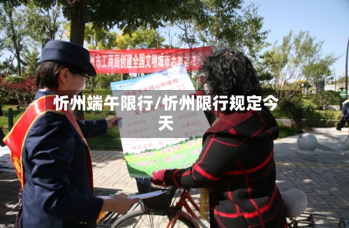 忻州端午限行/忻州限行规定今天