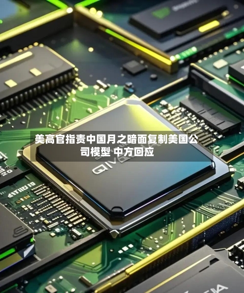 美高官指责中国月之暗面复制美国公司模型 中方回应-第2张图片