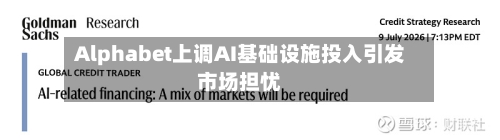 Alphabet上调AI基础设施投入引发市场担忧