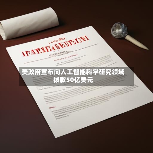 美政府宣布向人工智能科学研究领域拨款50亿美元-第3张图片