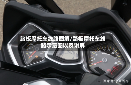 踏板摩托车线路图解/踏板摩托车线路示意图以及讲解