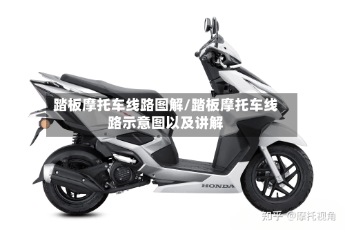 踏板摩托车线路图解/踏板摩托车线路示意图以及讲解-第2张图片