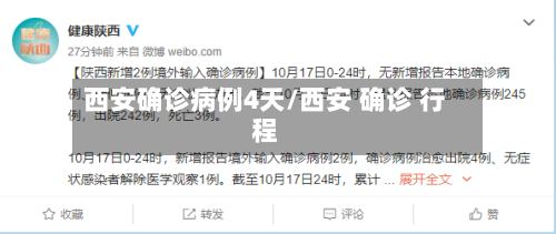 西安确诊病例4天/西安 确诊 行程