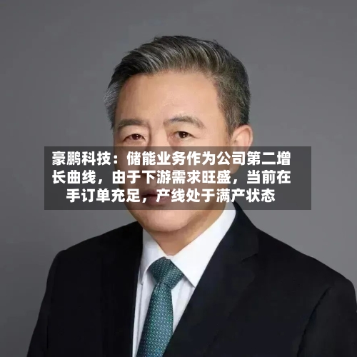 豪鹏科技:储能业务作为公司第二增长曲线,由于下游需求旺盛,当前在手订单充足,产线处于满产状态