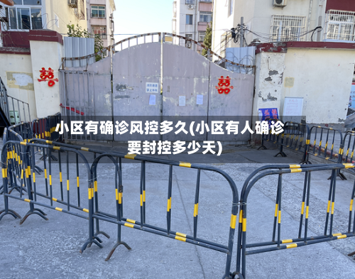 小区有确诊风控多久(小区有人确诊要封控多少天)