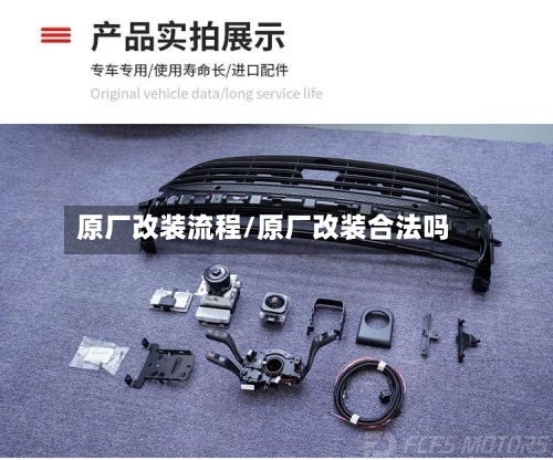 原厂改装流程/原厂改装合法吗-第2张图片