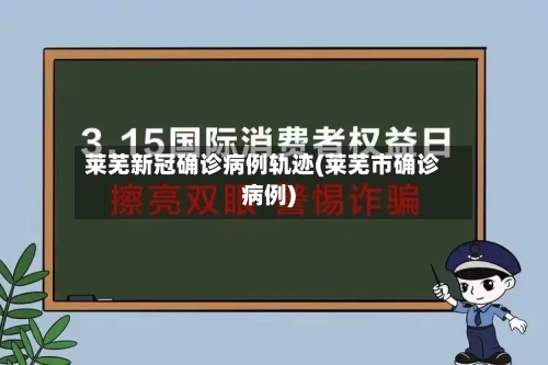 莱芜新冠确诊病例轨迹(莱芜市确诊病例)-第3张图片