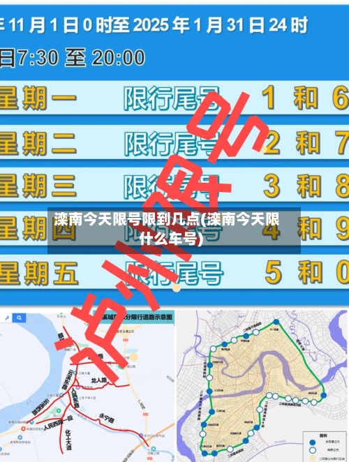 滦南今天限号限到几点(滦南今天限什么车号)