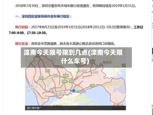 滦南今天限号限到几点(滦南今天限什么车号)-第2张图片