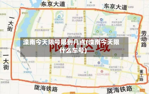 滦南今天限号限到几点(滦南今天限什么车号)-第3张图片