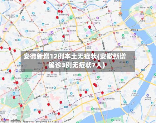 安徽新增12例本土无症状(安徽新增确诊3例无症状7人)