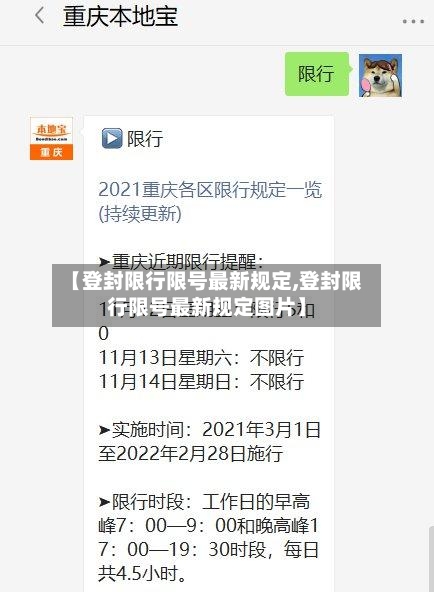 【登封限行限号最新规定,登封限行限号最新规定图片】
