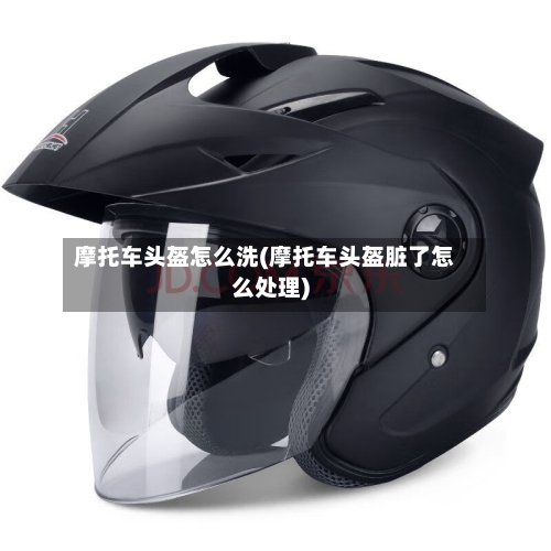 摩托车头盔怎么洗(摩托车头盔脏了怎么处理)