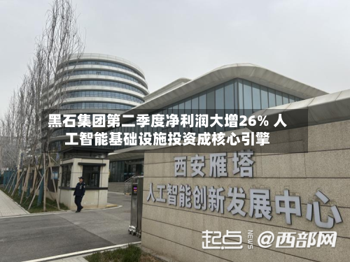 黑石集团第二季度净利润大增26% 人工智能基础设施投资成核心引擎-第3张图片