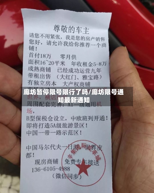 廊坊暂停限号限行了吗/廊坊限号通知最新通知-第2张图片