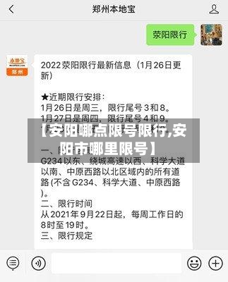 【安阳哪点限号限行,安阳市哪里限号】