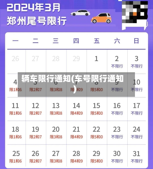 辆车限行通知(车号限行通知)-第3张图片
