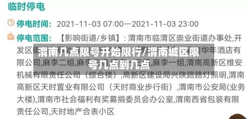 渭南几点限号开始限行/渭南城区限号几点到几点