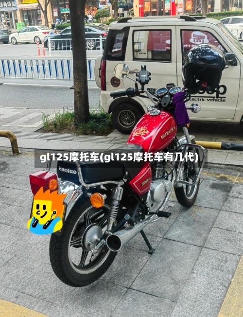 gl125摩托车(gl125摩托车有几代)-第2张图片