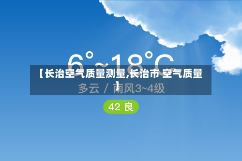【长治空气质量测量,长治市 空气质量】