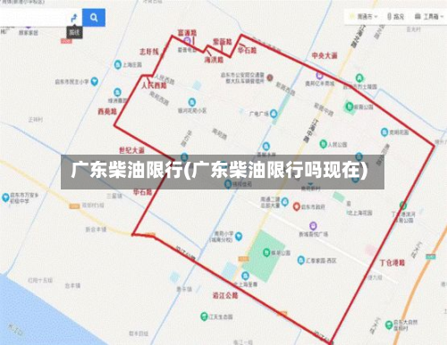 广东柴油限行(广东柴油限行吗现在)-第2张图片