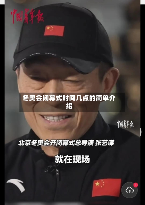 冬奥会闭幕式时间几点的简单介绍