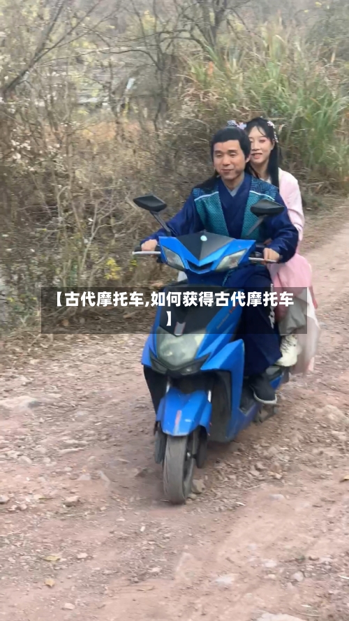 【古代摩托车,如何获得古代摩托车】-第2张图片