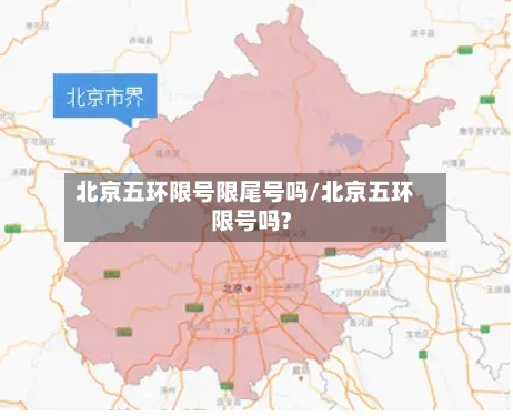 北京五环限号限尾号吗/北京五环限号吗?-第2张图片