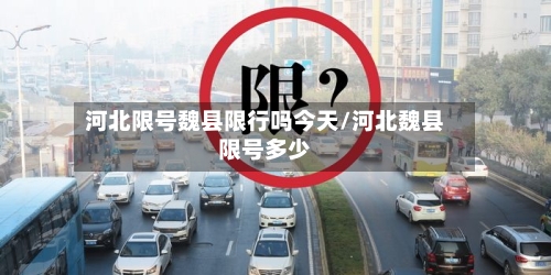 河北限号魏县限行吗今天/河北魏县限号多少