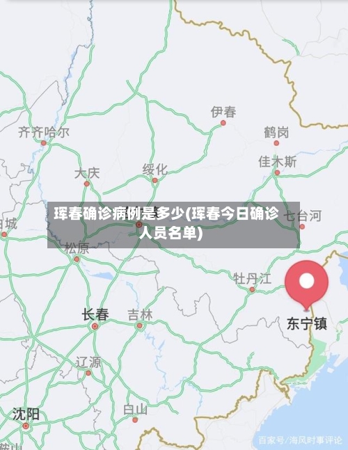 珲春确诊病例是多少(珲春今日确诊人员名单)-第3张图片